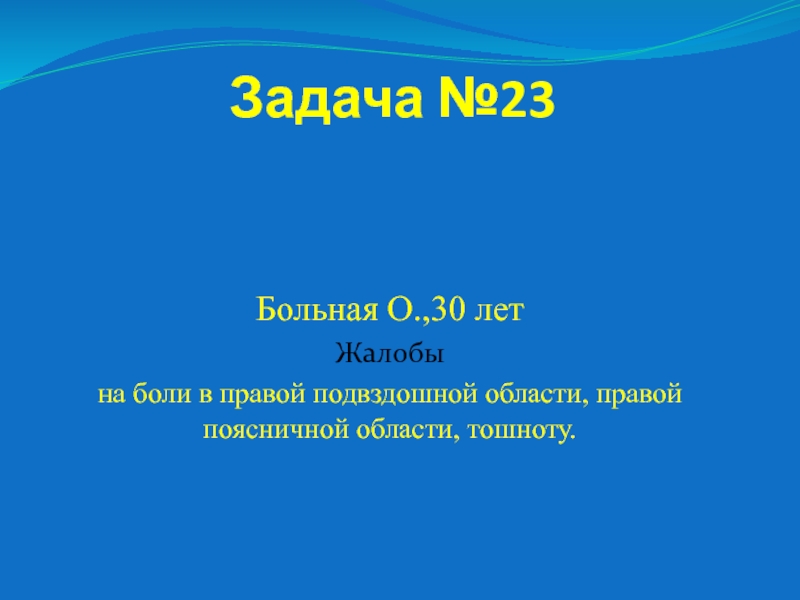 Задача №23