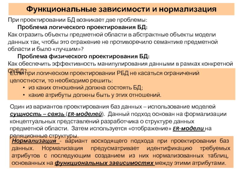 Функциональные зависимости и нормализация
Если при логическом проектировании