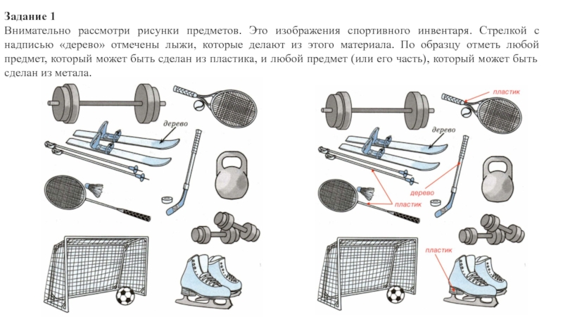 Внимательно рассмотри рисунки предметов. Задание спортивный инвентарь. Рассмотри изображение спортивного инвентаря стрелка. Внимательно рассмотрите рисунок предметов. Вещи и материалы задание.