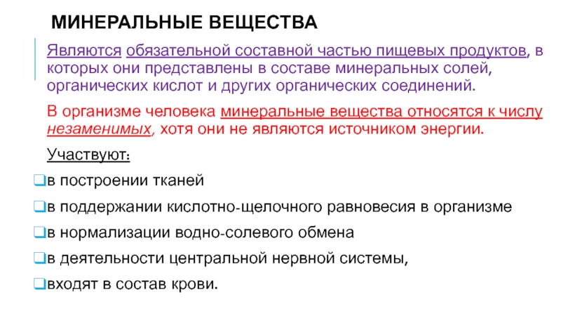 К питательным веществам относятся. Что относится к минеральным веществам. . Составные части пищевых продуктов. Составные компоненты продовольственного питания. Что относится к органическим пищевым веществам.