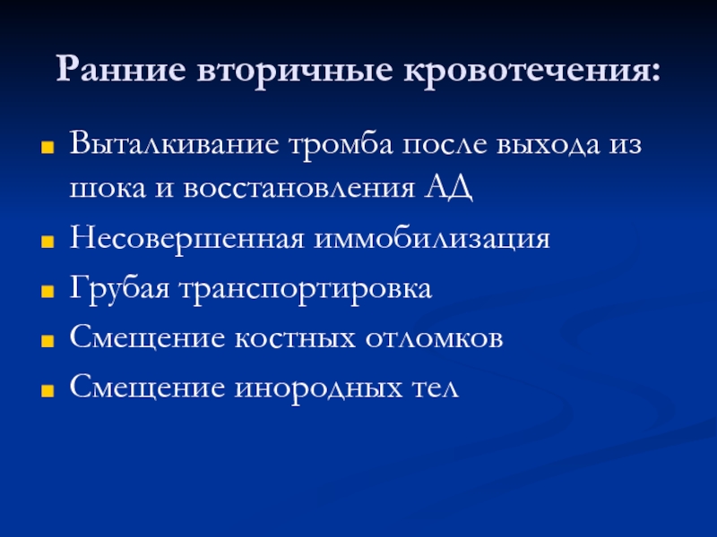 Причины раннего вторичного кровотечения. Профилактика вторичного кровотечения. Профилактика вторичного кровотечения после операции. Вторичные кровотечения ЧЛО.