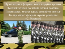 Дуют ветры в феврале, воют в трубах громко. Змейкой мчится по земле лёгкая