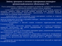 Задачи, принципы и основные мероприятия санитарно-противоэпидемического