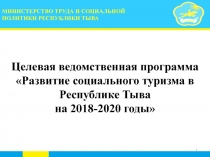 МИНИСТЕРСТВО ТРУДА И СОЦИАЛЬНОЙ ПОЛИТИКИ РЕСПУБЛИКИ ТЫВА