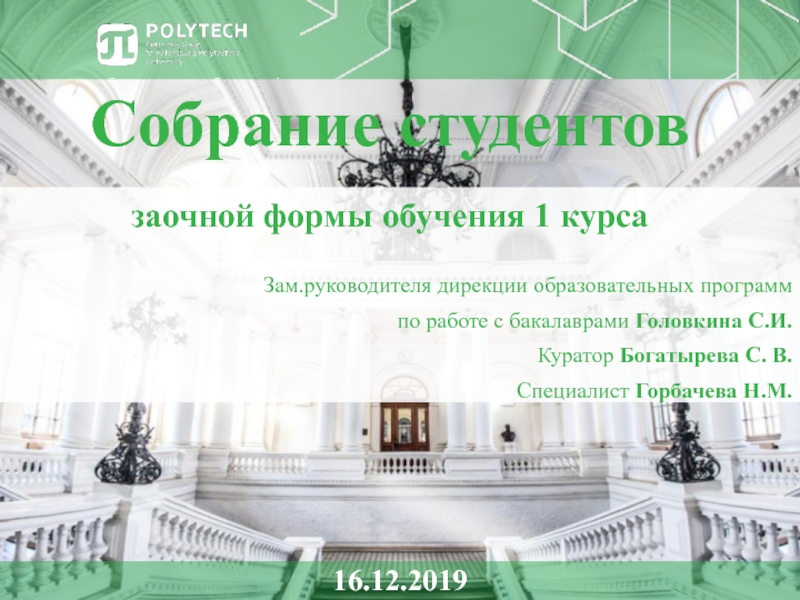 Собрание студентов заочной формы обучения 1 курса