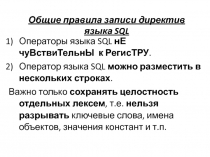 Общие правила записи директив языка SQL