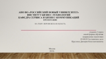 АНО ВО РОССИЙСКИЙ НОВЫЙ УНИВЕРСИТЕТ Институт Бизнес-технологий Кафедра