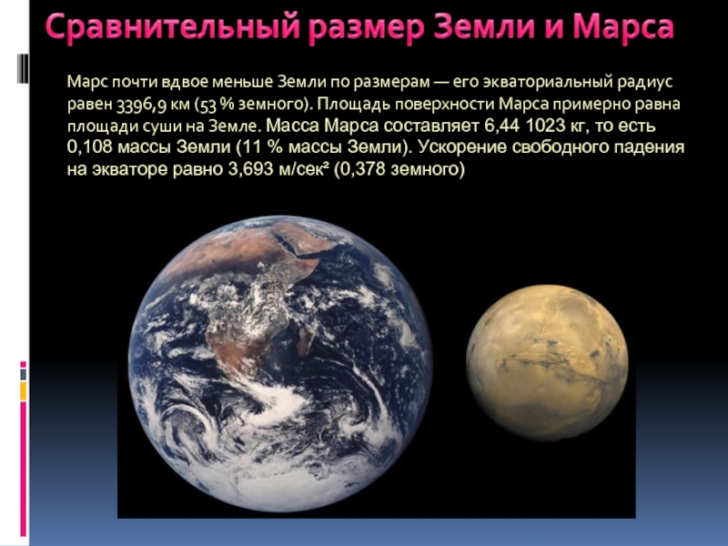 Радиус планеты марс составляет. Масса Марса и земли. Экваториальный диаметр Марса. Марс меньше земли. Масса Марса в массах земли.