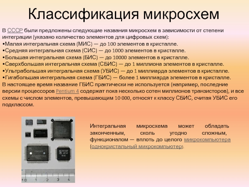 Где применяются интегральные схемы