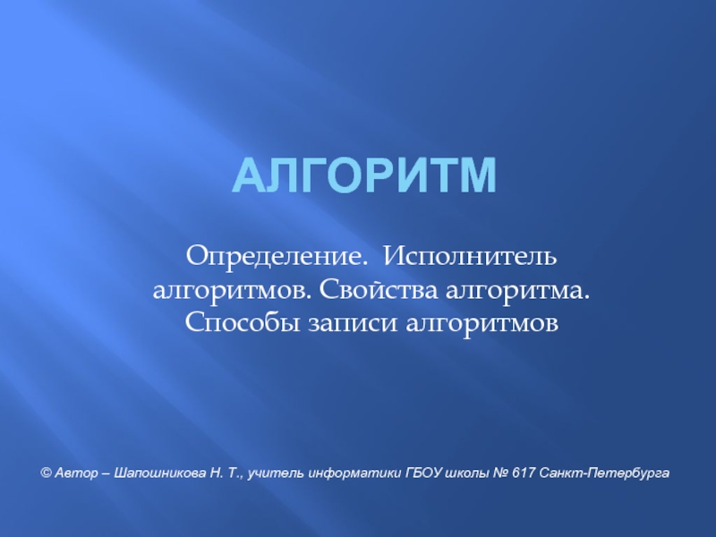 Алгоритм