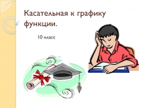 Касательная к графику функции