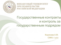 гос контракт - Корикова.pptx