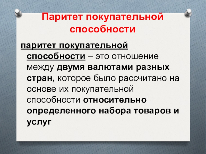 Паритет покупательной способности что это. Паритет. Паритет покупательной способности. Паритет покупательской способности. Соотношение между валютами по их покупательной способности.