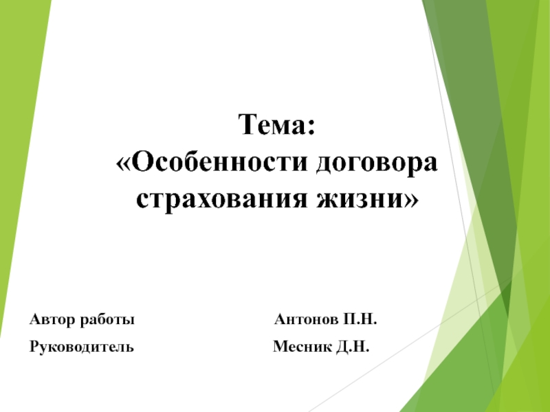 Тема: Особенности договора страхования жизни