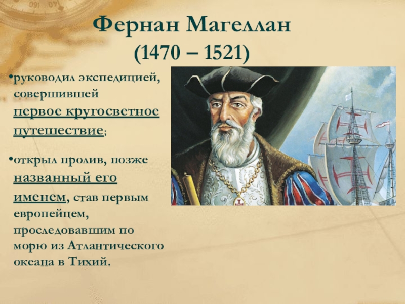 Фернан магеллан что открыл и в каком. Фернан Магеллан кругосветное путешествие. Фернан Магеллан географические открытия открыл тихий океан. Фернан Магеллан географические открытия 7 класс. Фернан Магеллан открытия в географии 5 класс.