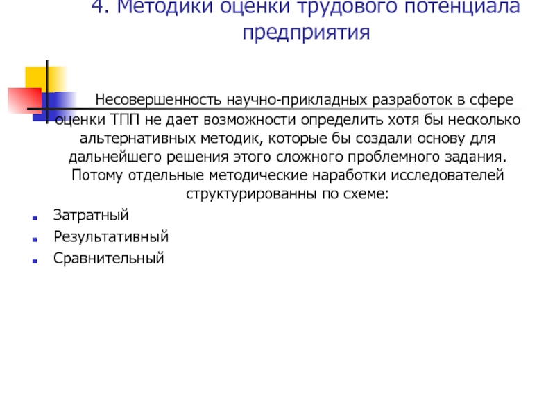 Использование трудового потенциала предприятия. Методы оценки трудового потенциала. Несовершенность.