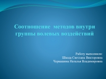 Соотношение  методов внутри группы волевых воздействий