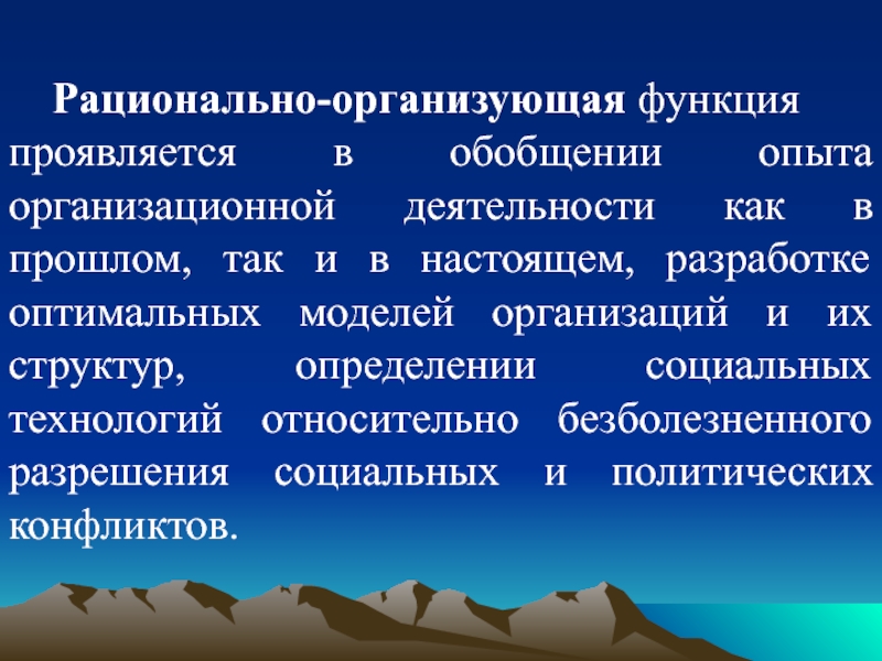 Организующая функция. Организующая функция культуры. Рационально организующая функция. Организационная деятельности. Проявляется в.