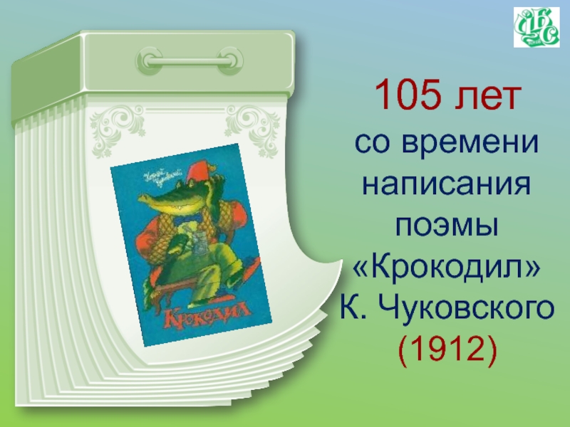 105 лет картинка. Книги - юбиляры 2022 года крокодил. Книги юбиляры Чуковский. 105 Лет Чуковский крокодил. Книги юбиляры Чуковского в 2022 году.