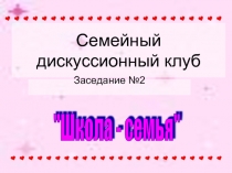 Семейный дискуссионный клуб