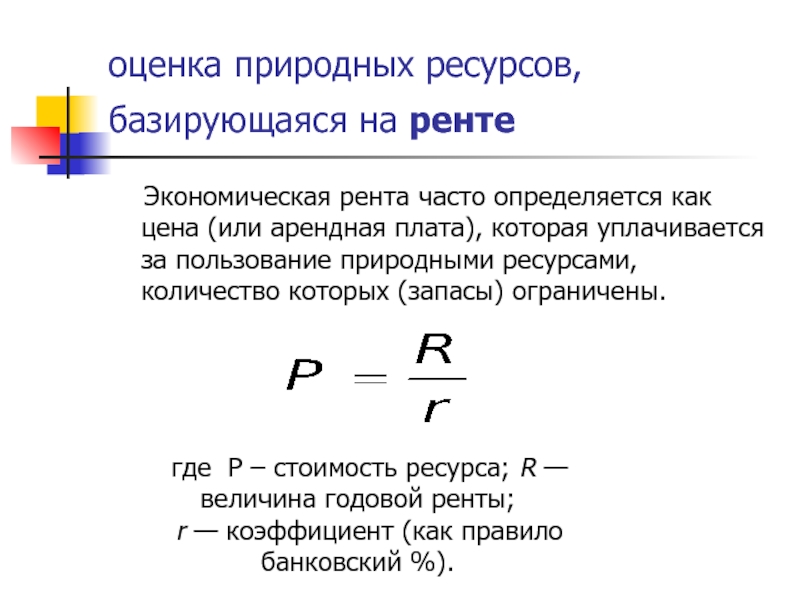 Оценка природного потенциала. Формула ренты в экономике. Экономическая рента формула. Экономическая оценка природных ресурсов формула. Оценка стоимости природного богатства.