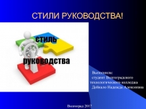 СТИЛИ РУКОВОДСТВА