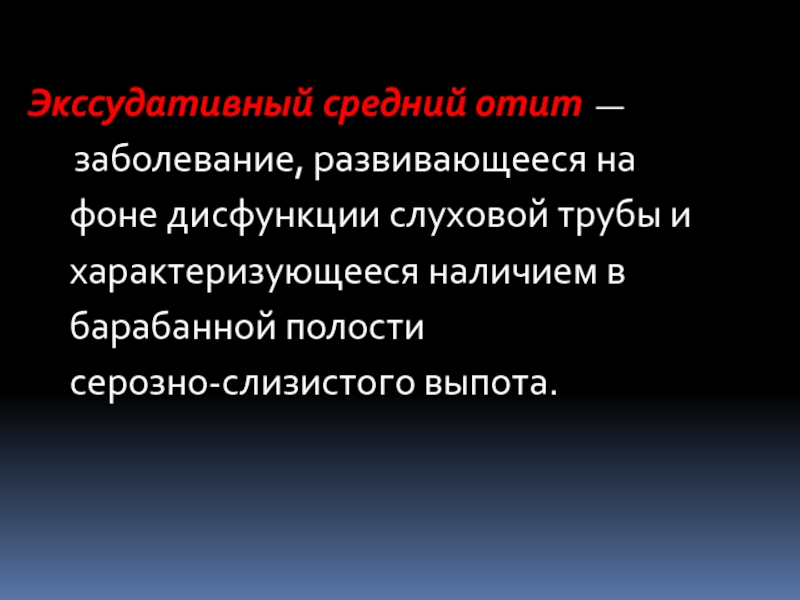 Средний болезни. Острые воспалительные заболевания среднего уха презентация. Экссудативный средний отит история заболевания. Экссудативный средний отит история болезни. КСВП при экссудативном отите.