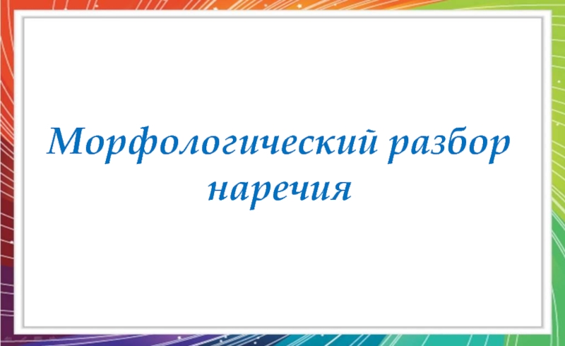 План морфологического разбора наречия