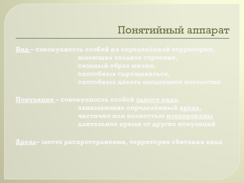 Сходным образом. Понятийный аппарат биологии. Понятийный аппарат зоологии. Понятийный аппарат на тему животные для детей.