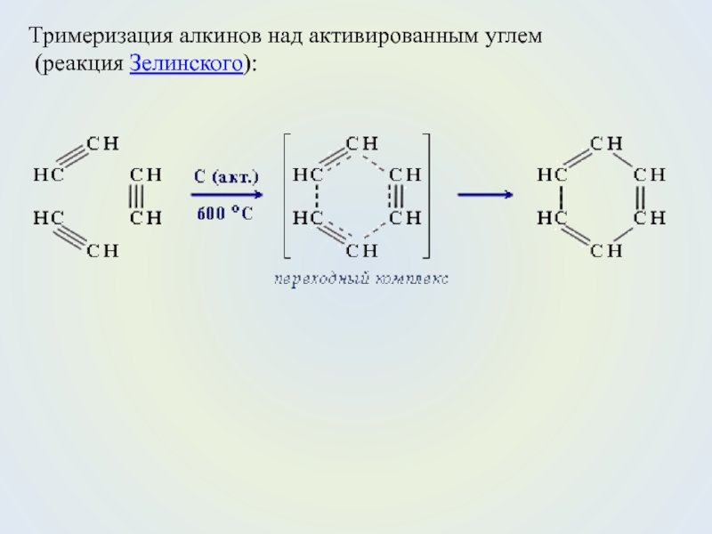 Продукт реакции тримеризации ацетилена. Тримеризация алкинов реакция Зелинского. Тримеризация этилена. Реакция тримеризации бензола. Тримеризации ацетилена.
