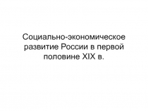 Социально-экономическое развитие России в первой половине XIX в