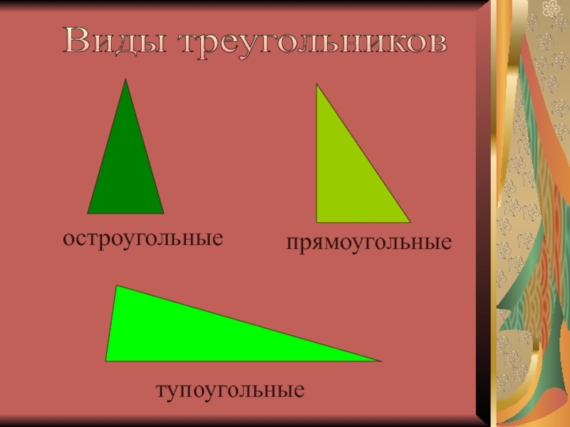 Презентация по теме виды треугольников 3 класс