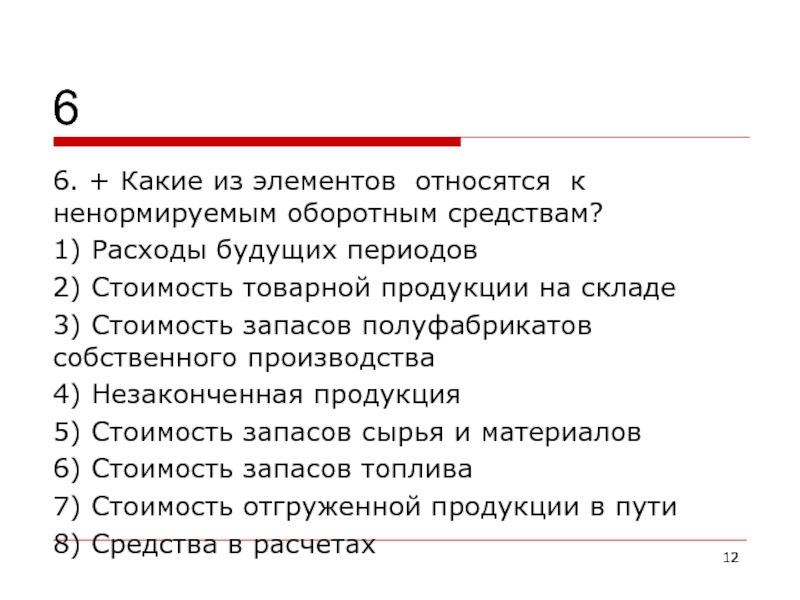 К оборотным средствам относятся. К ненормируемым оборотным средствам относят. Какой элемент относится к ненормируемым оборотным средствам. Какие из элементов относятся к ненормируемым оборотным средствам. К оборотным средствам не относятся.