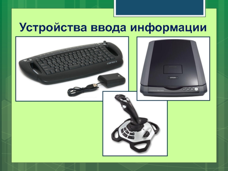 Устройства ввода информации это. Устройства ввода. Обработка информации устройствами ввода. Устройство ввода информации ИКТ. Комплектующие к компьютеру ИКТ.