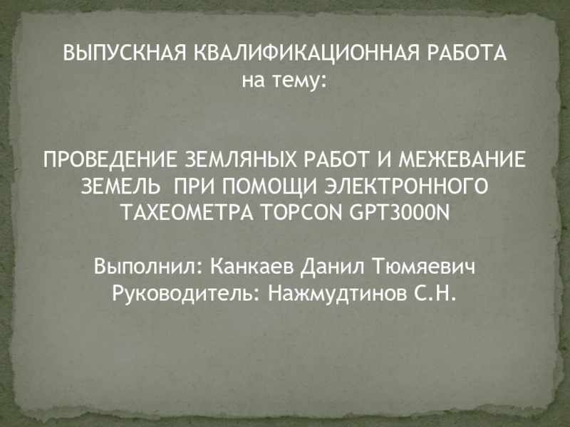 ВЫПУСКНАЯ КВАЛИФИКАЦИОННАЯ РАБОТА на тему: ПРОВЕДЕНИЕ ЗЕМЛЯНЫХ РАБОТ И