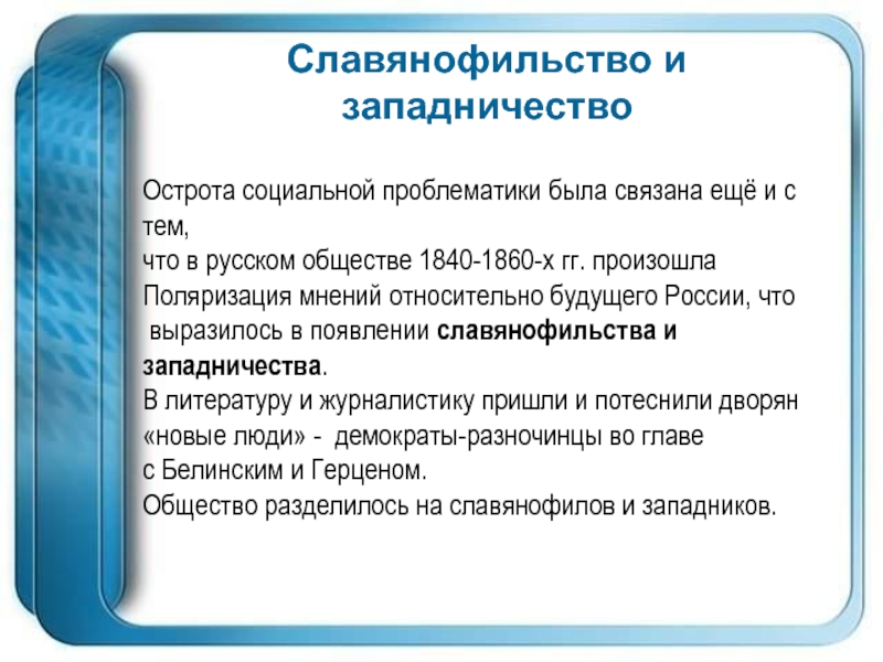 Славянофильство и западничество