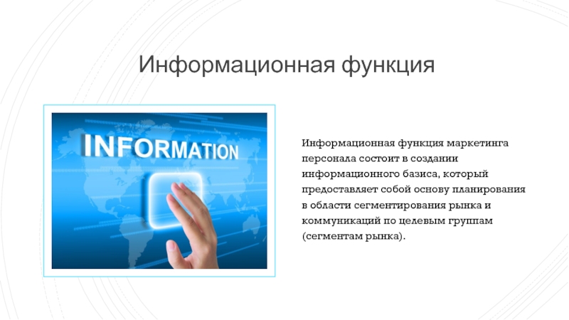 Информационная функция это. Информационная функция. Маркетинг презентация. Информативная функция. Информационная функция маркетинга персонала состоит в.