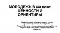 МОЛОДЁЖЬ В XXI веке: ЦЕННОСТИ И ОРИЕНТИРЫ