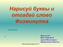 Физминутка «Нарисуй буквы и отгадай слово»