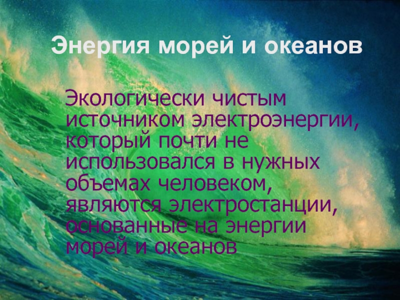 Энергия океана. Энергия океанов. Энергия океана презентация. Эссе энергия океана + и -. Энергия морская цитаты.