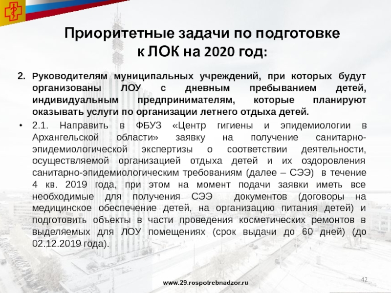 Приоритетные задачи по подготовке  к ЛОК на 2020 год:2. Руководителям муниципальных учреждений, при которых будут организованы
