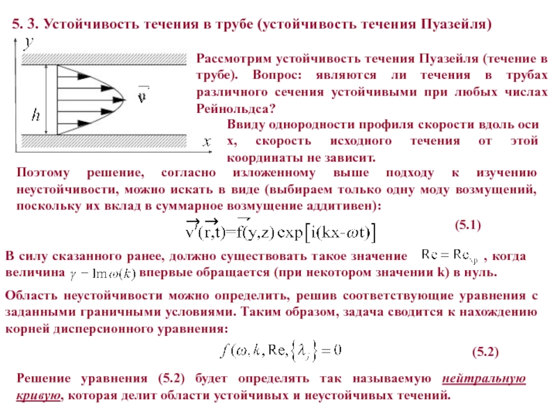 Устойчивость течения. Течение Пуазейля профиль скорости. Течение по трубе формула Пуазейля. Формула Пуазейля для скорости течения в трубе кругового сечения. Течение Куэтта-Пуазейля.