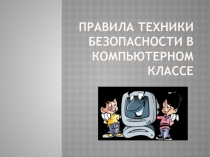 Правила техники безопасности в компьютерном классе