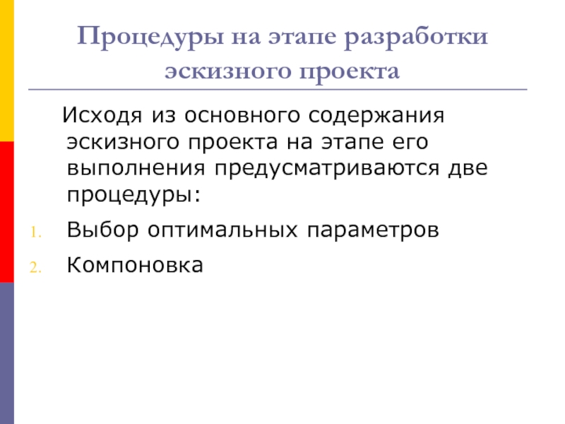 Назовите основные правила разработки эскизного проекта