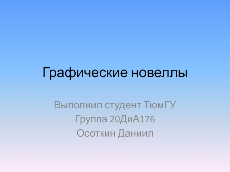 Графические новеллы