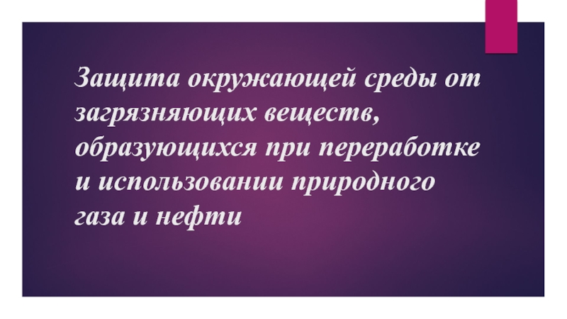 Презентация Защита окружающей среды от загрязняющих веществ, образующихся при переработке и