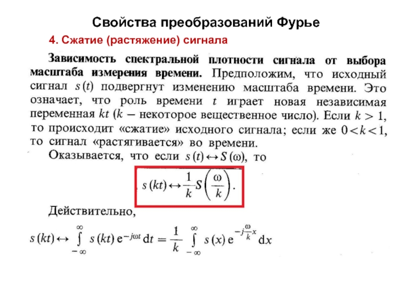 Свойства преобразований. Масштабирование аналогового сигнала 4-20 формула. Свойства преобразования Фурье. Свойства преобразования Фурье в сигналах. Преобразование Фурье сжатие и растяжение сигнала.