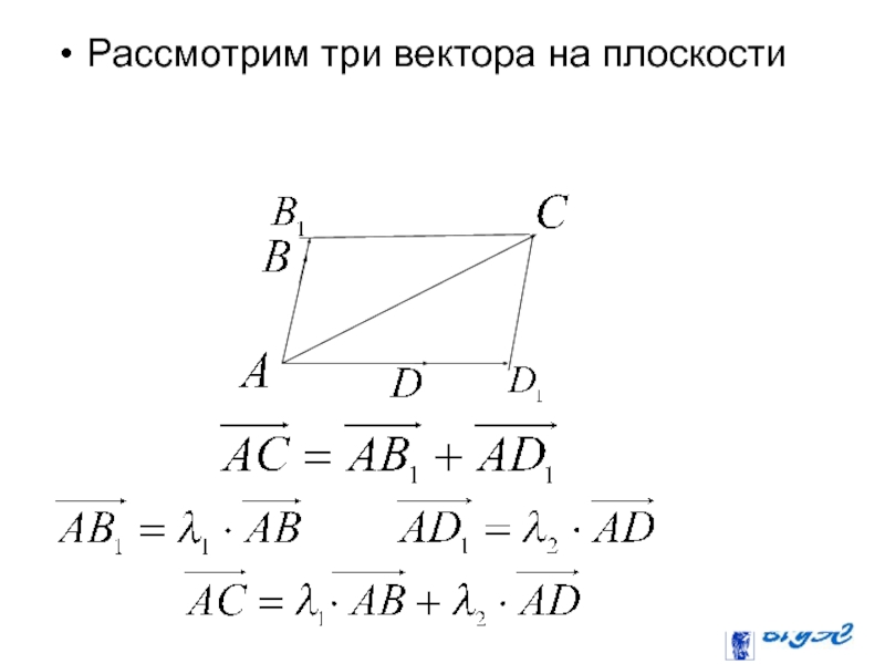 Три вектора