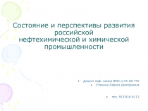 Состояние и перспективы развития российской нефтехимической и химической промышленности 