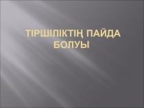 Тіршіліктің пайда болуы